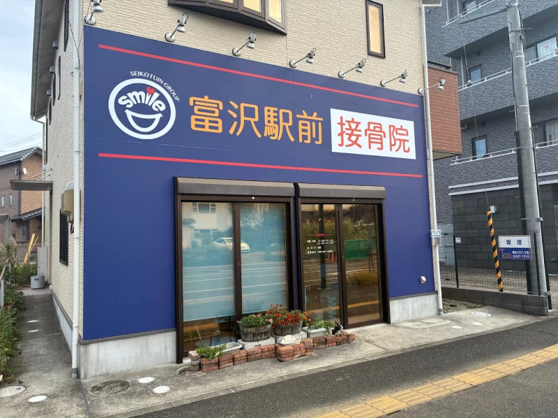 富沢駅前接骨院 外観